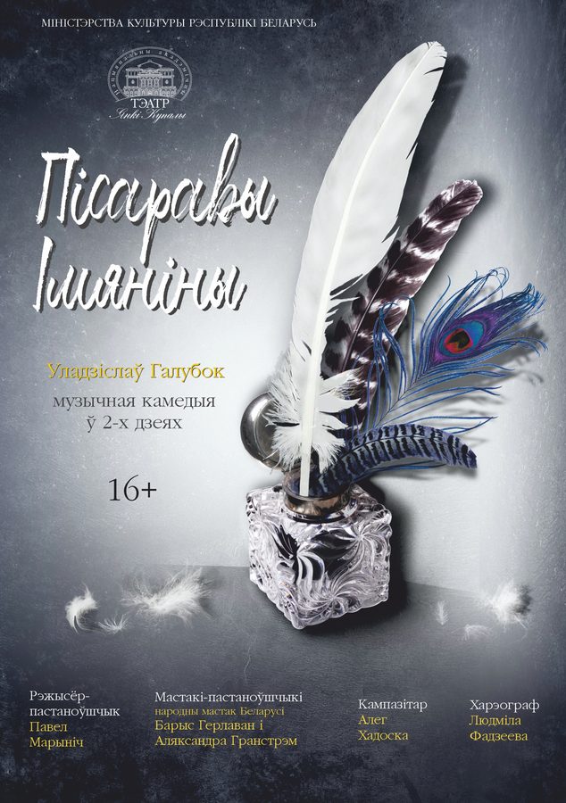 Афіша «Пісаравы Імяніны» — Купалаўскі тэатр