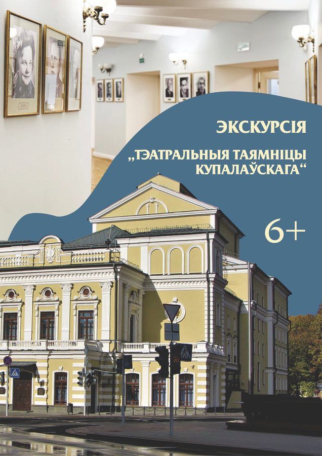 Афіша «Экскурсія «Тэатральныя таямніцы Купалаўскага»» — Купалаўскі тэатр