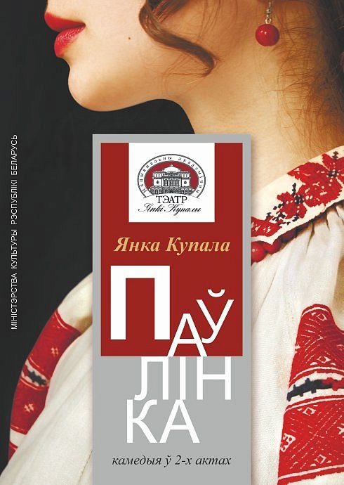 Афіша «Паўлінка» — Купалаўскі тэатр