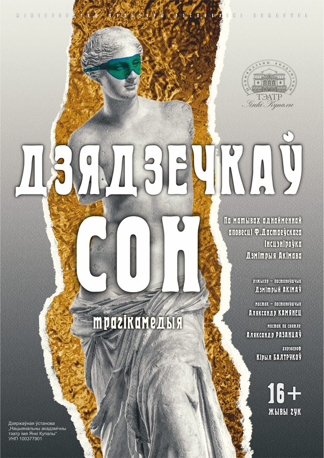 Афіша «Дзядзечкаў сон» — Купалаўскі тэатр