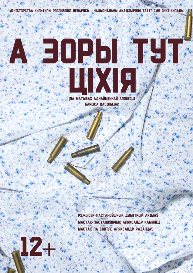 Афіша «А зоры тут ціхія» — Купалаўскі тэатр