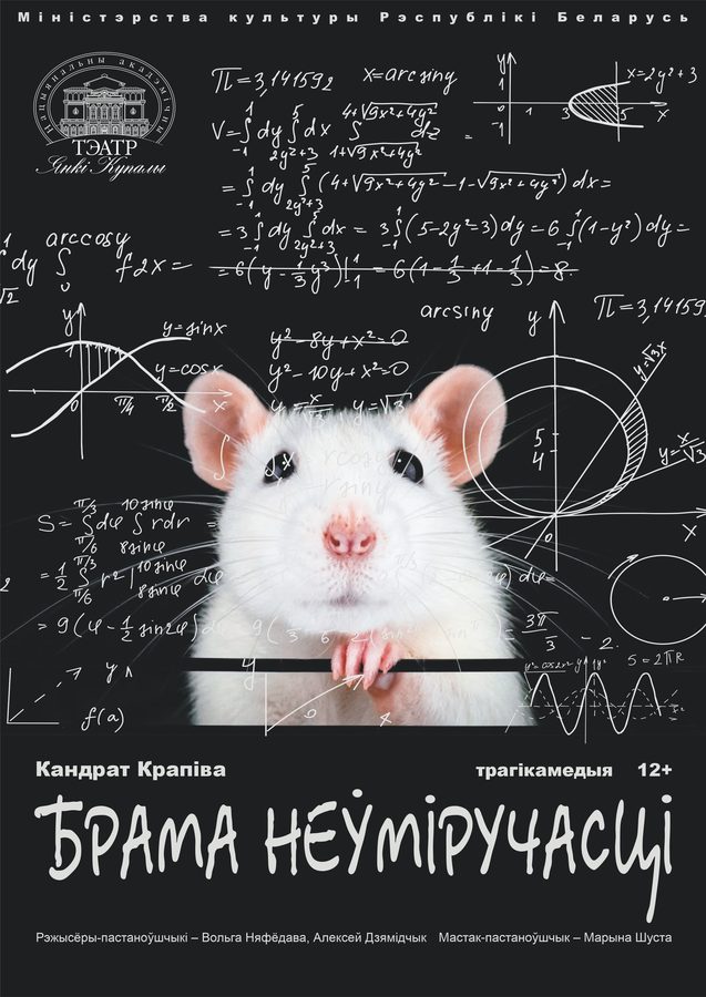 Афіша «Брама неўміручасці» — Купалаўскі тэатр