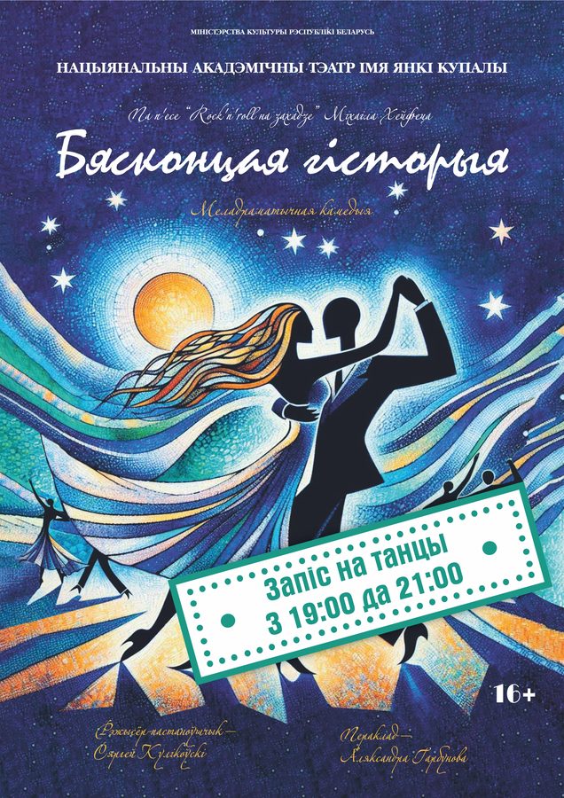 Афіша «Бясконцая гісторыя» — Купалаўскі тэатр