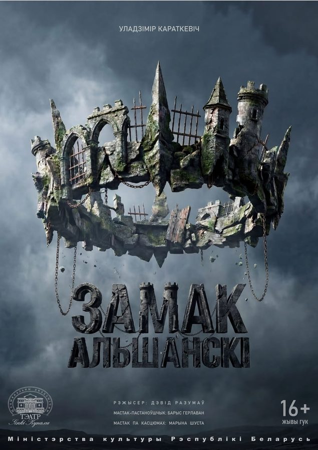 Афіша «Замак Альшанскі» — Купалаўскі тэатр