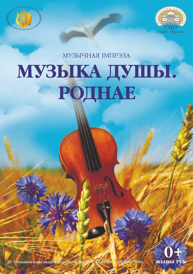 Афіша «Музыка душы. Роднае» — Купалаўскі тэатр