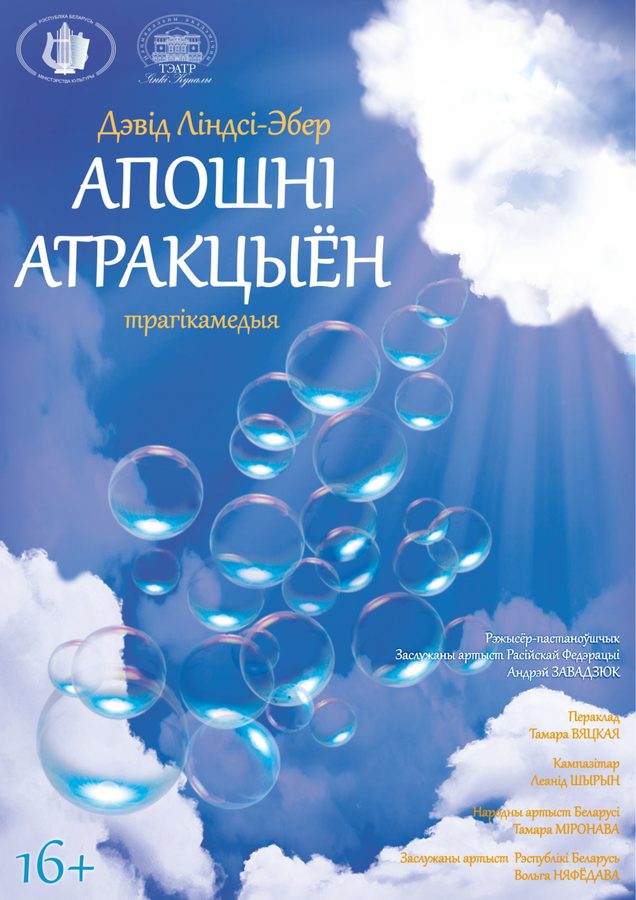 Афіша «Апошні атракцыён» — Купалаўскі тэатр