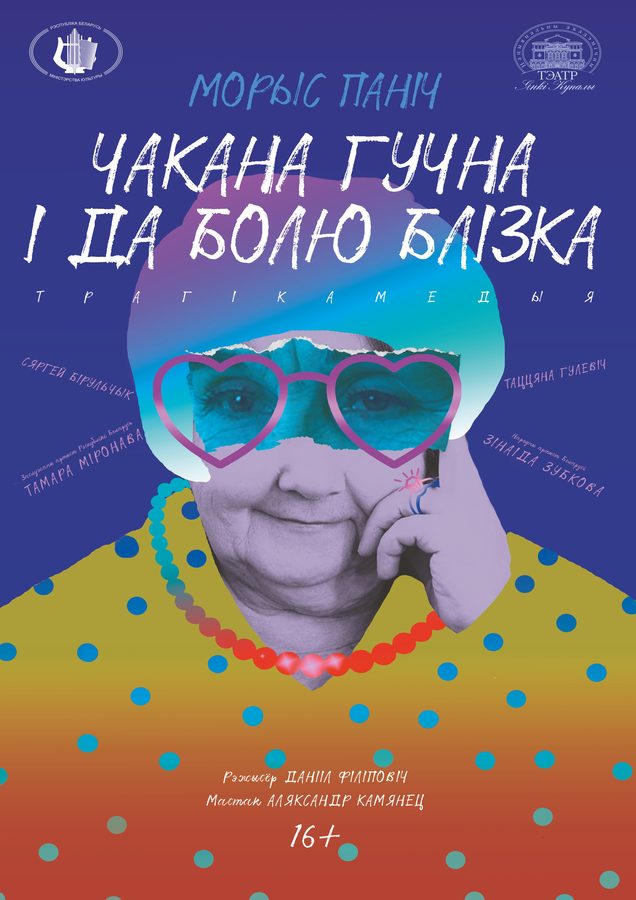 Афіша «Чакана гучна і да болю блізка» — Купалаўскі тэатр
