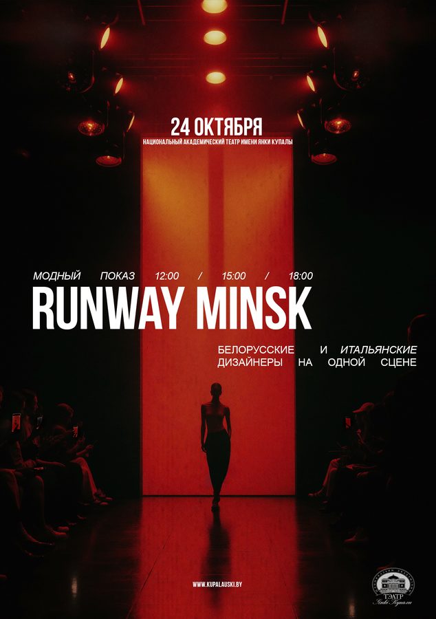 Афіша «RUNWAY MINSK» — Купалаўскі тэатр