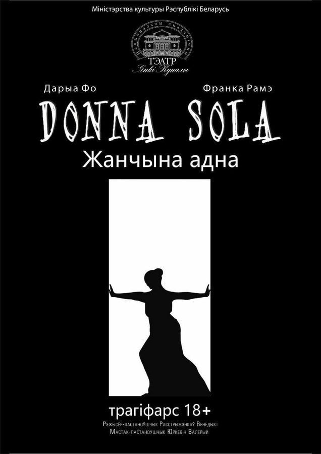 Афіша «DONNA SOLA (ЖАНЧЫНА АДНА)» — Купалаўскі тэатр