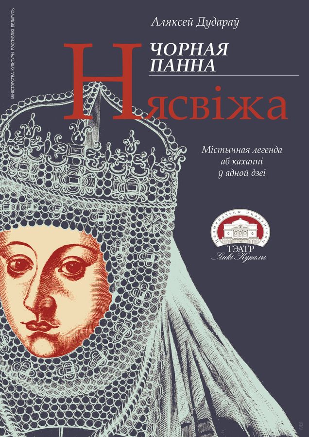 Афіша «Чорная панна Нясвіжа» — Купалаўскі тэатр