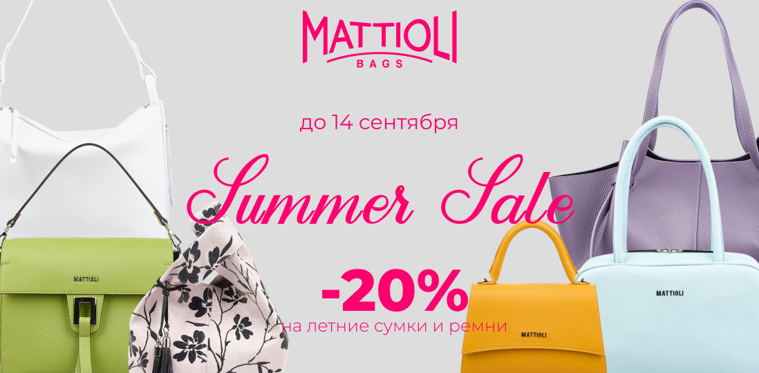 Скидки -20% ЛЕТО
