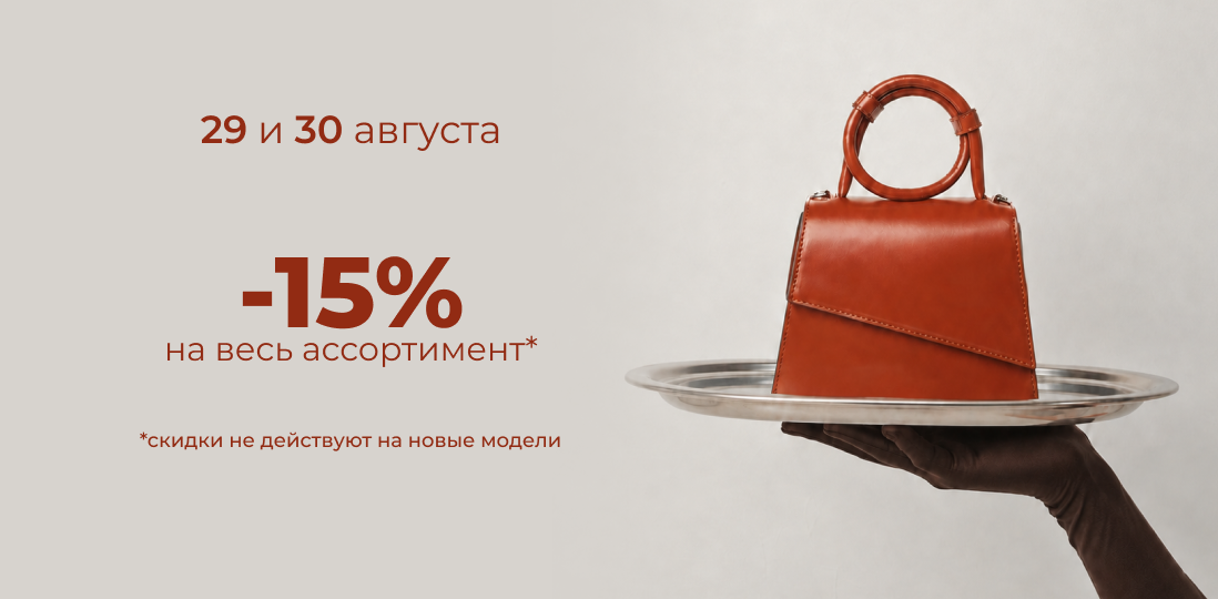 Скидки -15%