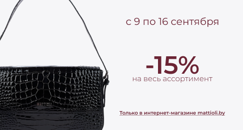 Скидки -15%