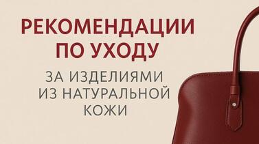 Рекомендации по уходу за изделиями из натуральной кожи