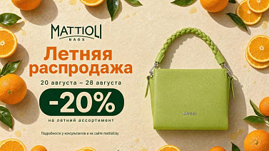 Конец лета с выгодой: летняя распродажа MATTIOLI −20% 